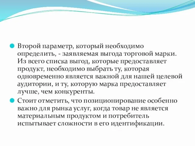 Второй параметр, который необходимо определить, - заявляемая выгода торговой марки.