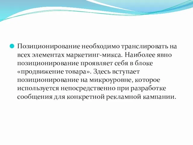 Позиционирование необходимо транслировать на всех элементах маркетинг-микса. Наиболее явно позиционирование