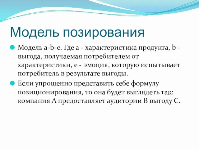 Модель позирования Модель a-b-e. Где a - характеристика продукта, b