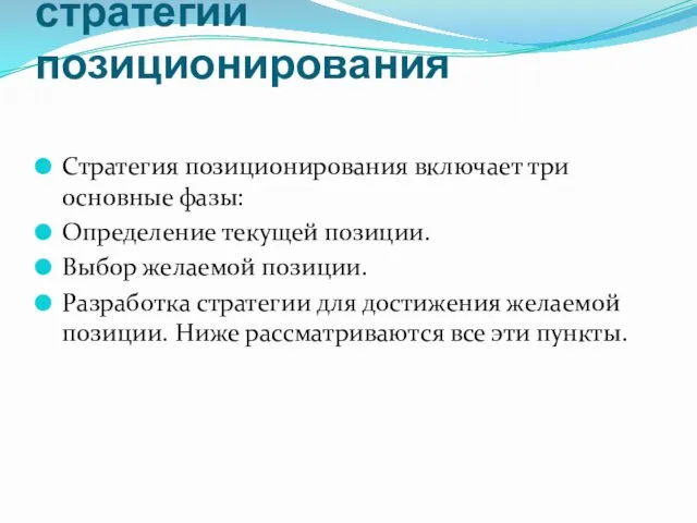 Проблемы разработки стратегии позиционирования Стратегия позиционирования включает три основные фазы: