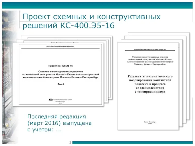 Проект схемных и конструктивных решений КС-400.Э5-16 Последняя редакция (март 2016) выпущена с учетом: ...