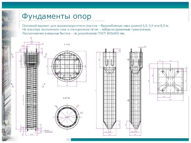 Фундаменты опор Основной вариант для высокоскоростного участка – буронабивные сваи