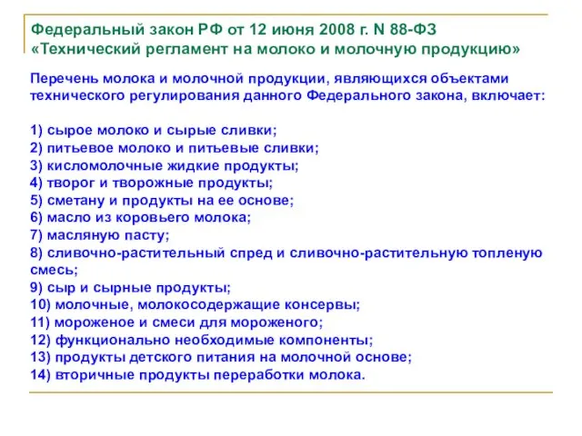 Федеральный закон РФ от 12 июня 2008 г. N 88-ФЗ «Технический регламент на