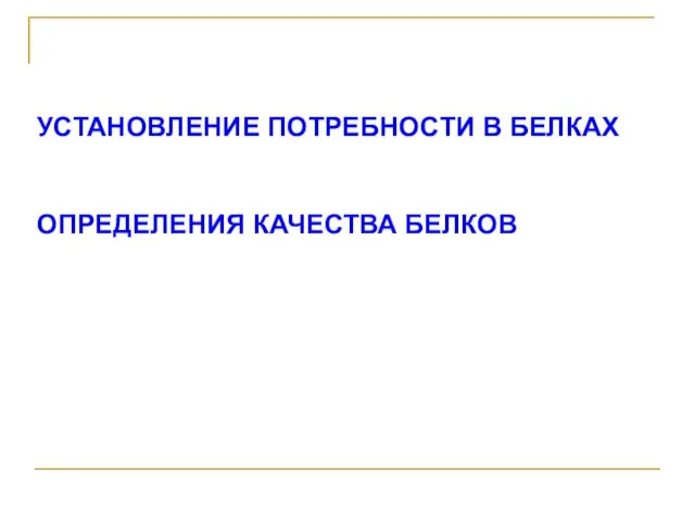 УСТАНОВЛЕНИЕ ПОТРЕБНОСТИ В БЕЛКАХ ОПРЕДЕЛЕНИЯ КАЧЕСТВА БЕЛКОВ