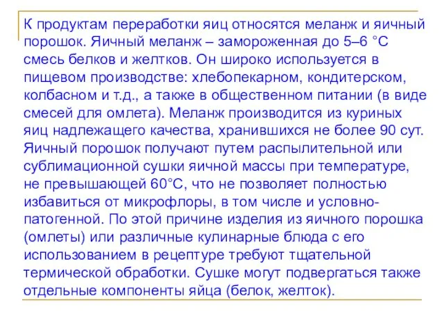 К продуктам переработки яиц относятся меланж и яичный порошок. Яичный