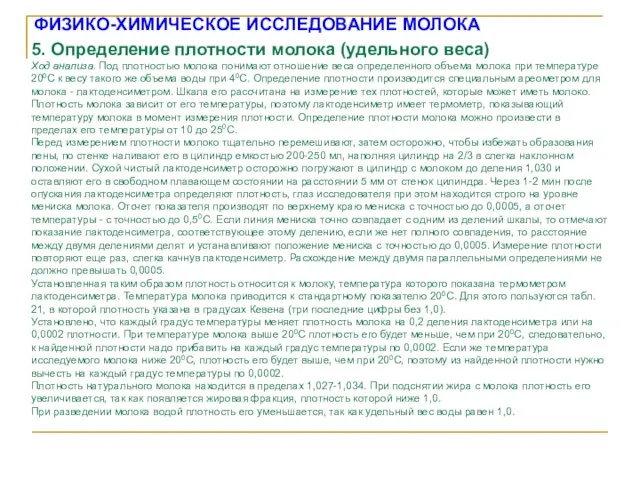 5. Определение плотности молока (удельного веса) Ход анализа. Под плотностью молока понимают отношение