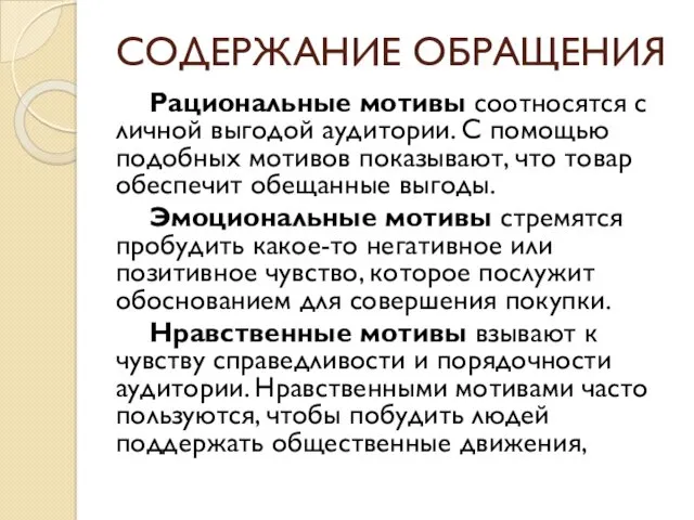 СОДЕРЖАНИЕ ОБРАЩЕНИЯ Рациональные мотивы соотносятся с личной выгодой аудитории. С