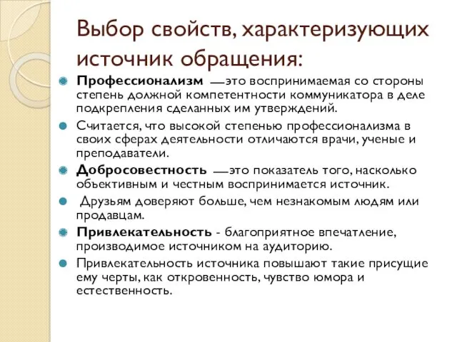 Выбор свойств, характеризующих источник обращения: Профессионализм ⎯ это воспринимаемая со