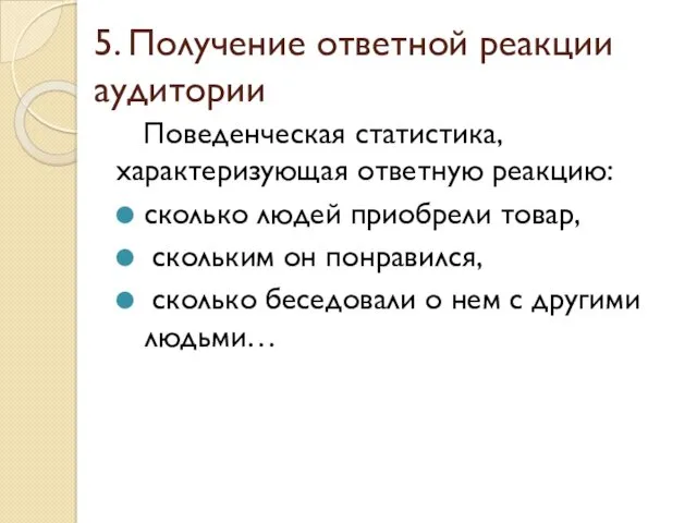 5. Получение ответной реакции аудитории Поведенческая статистика, характеризующая ответную реакцию: