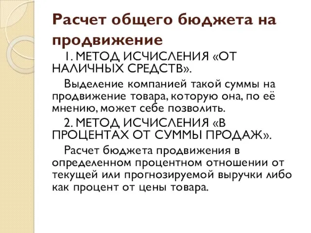 Расчет общего бюджета на продвижение 1. МЕТОД ИСЧИСЛЕНИЯ «ОТ НАЛИЧНЫХ