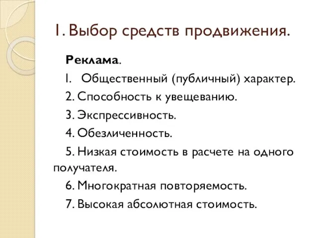 1. Выбор средств продвижения. Реклама. I. Общественный (публичный) характер. 2.