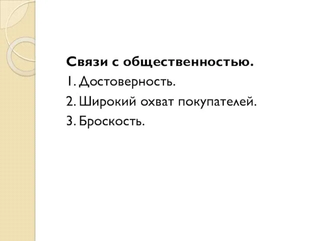 Связи с общественностью. 1. Достоверность. 2. Широкий охват покупателей. 3. Броскость.