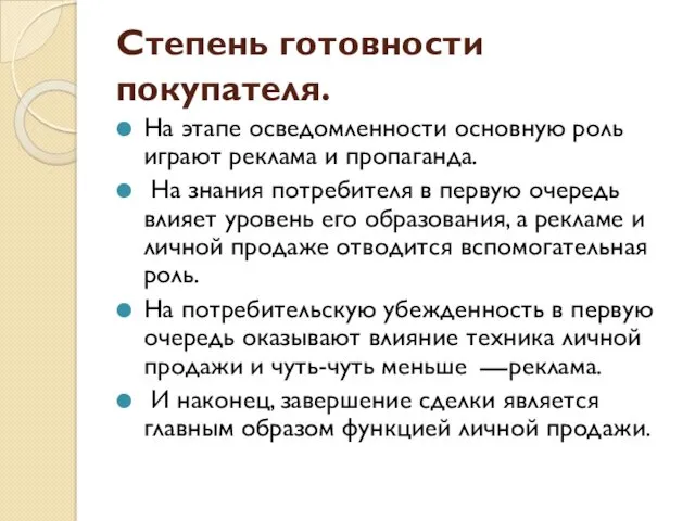 Степень готовности покупателя. На этапе осведомленности основную роль играют реклама