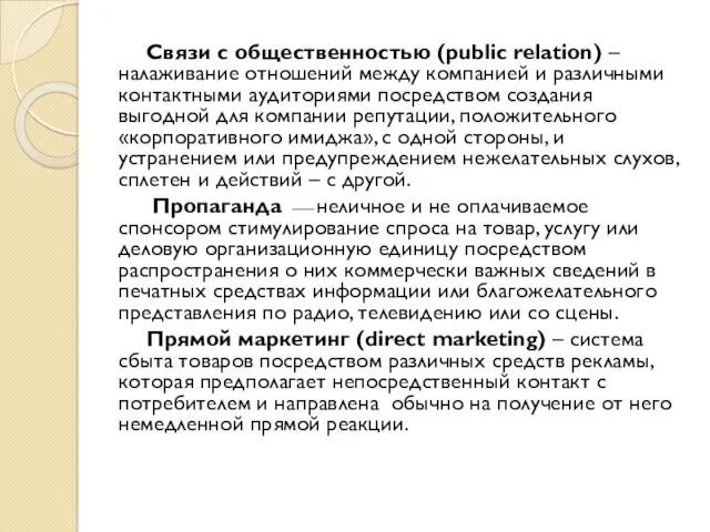 Связи с общественностью (public relation) – налаживание отношений между компанией