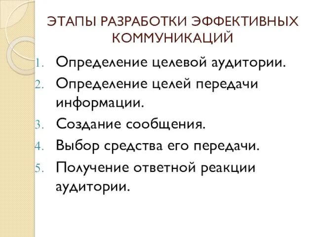 ЭТАПЫ РАЗРАБОТКИ ЭФФЕКТИВНЫХ КОММУНИКАЦИЙ Определение целевой аудитории. Определение целей передачи