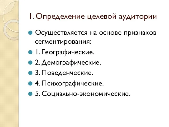 1. Определение целевой аудитории Осуществляется на основе признаков сегментирования: 1.