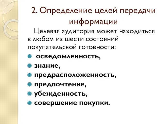 2. Определение целей передачи информации Целевая аудитория может находиться в