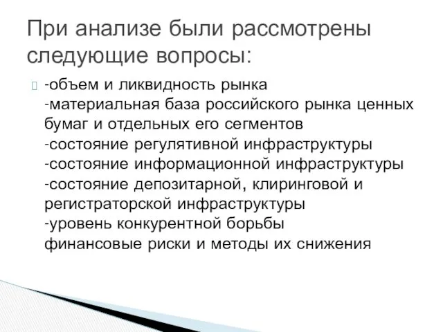 -объем и ликвидность рынка -материальная база российского рынка ценных бумаг