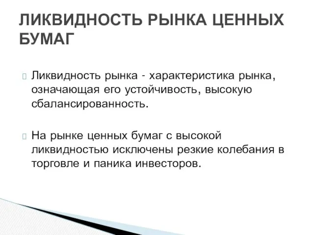 Ликвидность рынка - характеристика рынка, означающая его устойчивость, высокую сбалансированность.