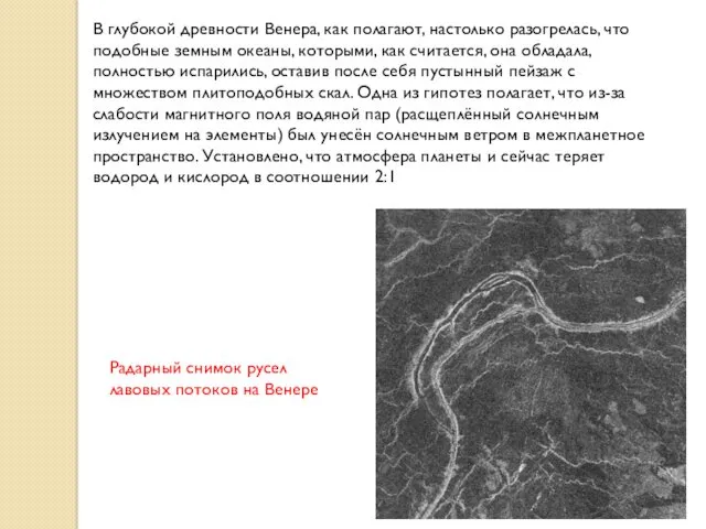 В глубокой древности Венера, как полагают, настолько разогрелась, что подобные