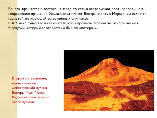 Второй по величине, единственный действующий вулкан Венеры Маат Монс. Видны