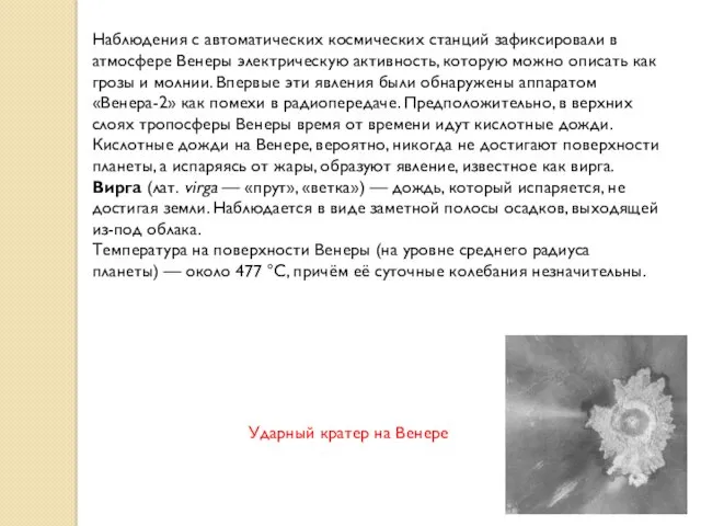 Наблюдения с автоматических космических станций зафиксировали в атмосфере Венеры электрическую