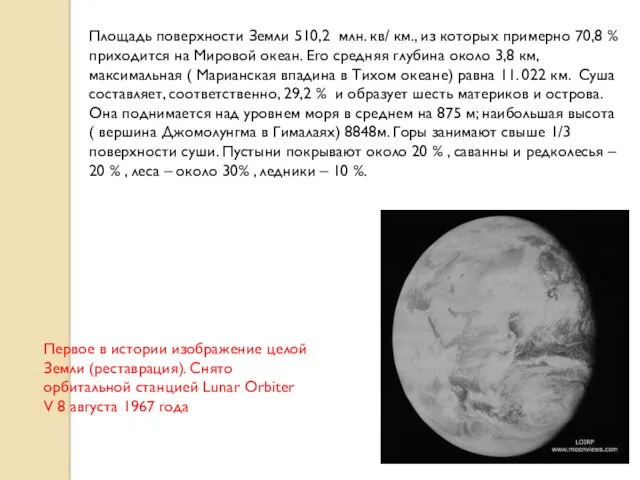 Площадь поверхности Земли 510,2 млн. кв/ км., из которых примерно