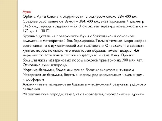 Луна Орбита Луны близка к окружности с радиусом около 384