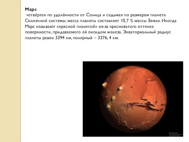 Марс четвёртая по удалённости от Солнца и седьмая по размерам