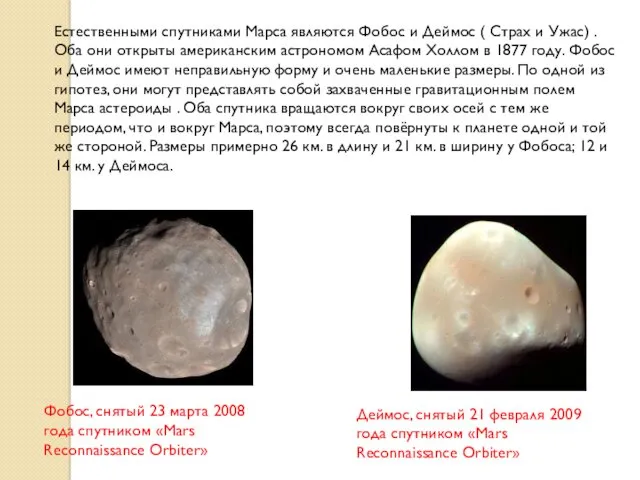 Естественными спутниками Марса являются Фобос и Деймос ( Страх и