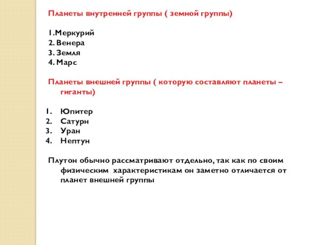 Планеты внутренней группы ( земной группы) 1.Меркурий 2. Венера 3.