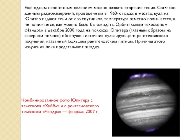 Ещё одним непонятным явлением можно назвать «горячие тени». Согласно данным