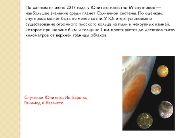 По данным на июнь 2017 года, у Юпитера известно 69