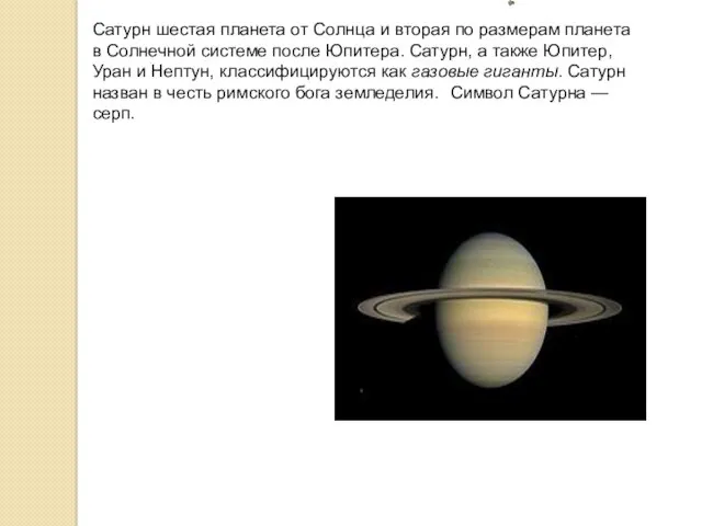 Сатурн шестая планета от Солнца и вторая по размерам планета