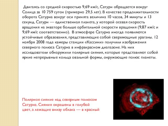 Двигаясь со средней скоростью 9,69 км/с, Сатурн обращается вокруг Солнца