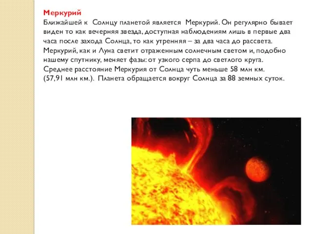 Меркурий Ближайшей к Солнцу планетой является Меркурий. Он регулярно бывает