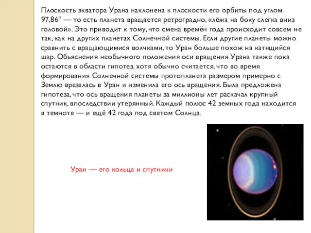 Плоскость экватора Урана наклонена к плоскости его орбиты под углом