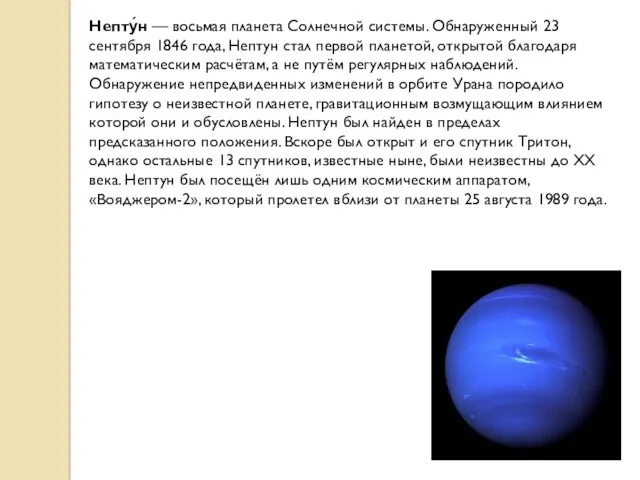 Непту́н — восьмая планета Солнечной системы. Обнаруженный 23 сентября 1846
