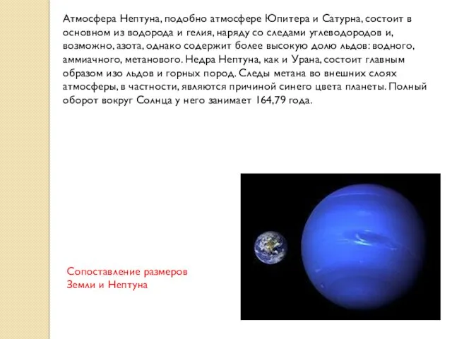 Атмосфера Нептуна, подобно атмосфере Юпитера и Сатурна, состоит в основном