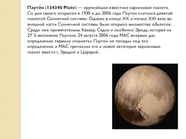 Плуто́н (134340 Pluto) — крупнейшая известная карликовая планета. Со дня
