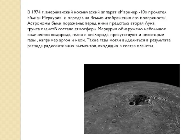 В 1974 г. американский космический аппарат «Маринер -10» пролетел вблизи