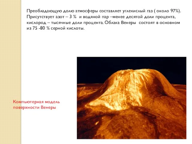 Преобладающую долю атмосферы составляет углекислый газ ( около 97%). Присутствует