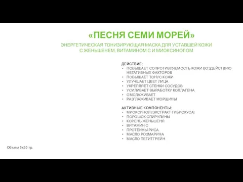 «ПЕСНЯ СЕМИ МОРЕЙ» ЭНЕРГЕТИЧЕСКАЯ ТОНИЗИРУЮЩАЯ МАСКА ДЛЯ УСТАВШЕЙ КОЖИ С