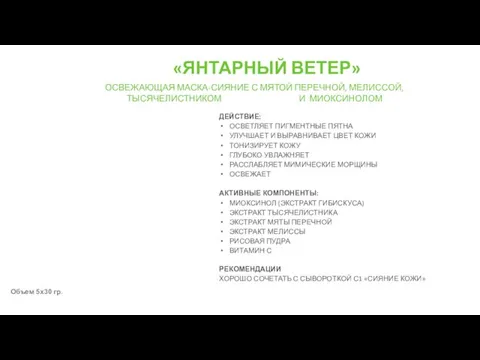 «ЯНТАРНЫЙ ВЕТЕР» ОСВЕЖАЮЩАЯ МАСКА-СИЯНИЕ С МЯТОЙ ПЕРЕЧНОЙ, МЕЛИССОЙ, ТЫСЯЧЕЛИСТНИКОМ И