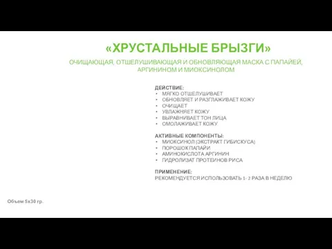 «ХРУСТАЛЬНЫЕ БРЫЗГИ» ОЧИЩАЮЩАЯ, ОТШЕЛУШИВАЮЩАЯ И ОБНОВЛЯЮЩАЯ МАСКА С ПАПАЙЕЙ, АРГИНИНОМ