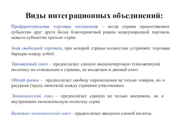 Виды интеграционных объединений: Преференциальные торговые соглашения – когда страны предоставляют