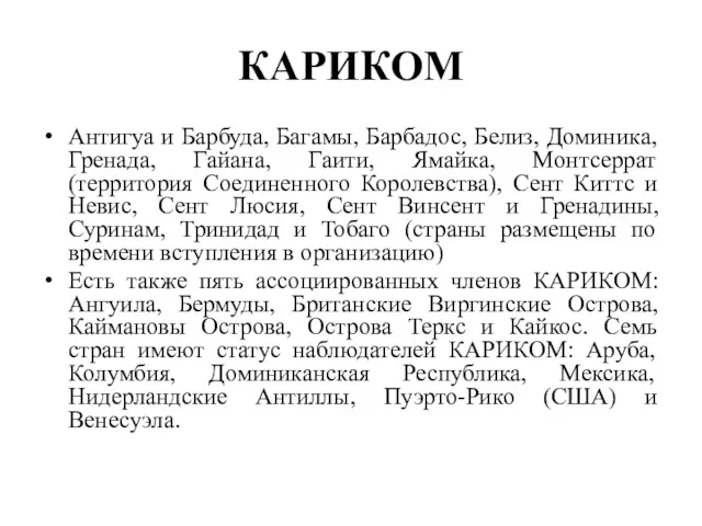 КАРИКОМ Антигуа и Барбуда, Багамы, Барбадос, Белиз, Доминика, Гренада, Гайана,