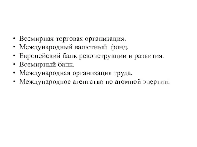 Всемирная торговая организация. Международный валютный фонд. Европейский банк реконструкции и