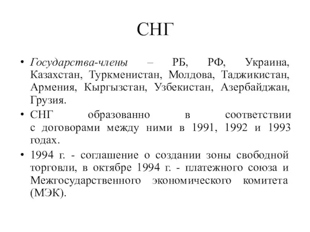 СНГ Государства-члены – РБ, РФ, Украина, Казахстан, Туркменистан, Молдова, Таджикистан,