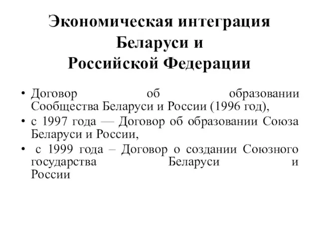 Экономическая интеграция Беларуси и Российской Федерации Договор об образовании Сообщества